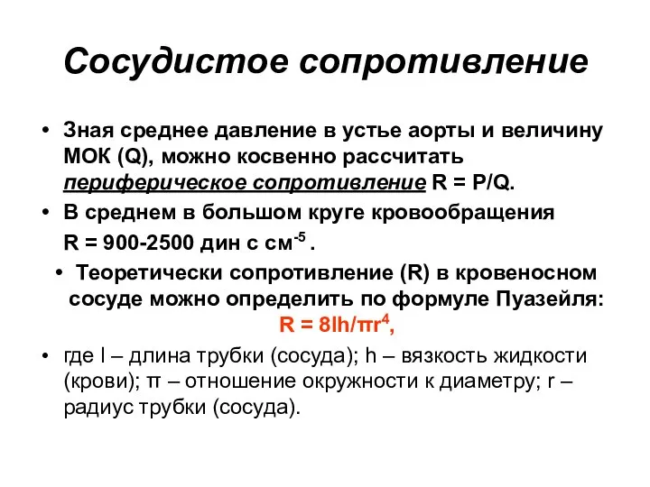 Сосудистое сопротивление Зная среднее давление в устье аорты и величину МОК