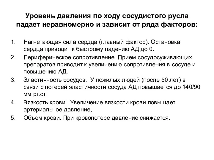 Уровень давления по ходу сосудистого русла падает неравномерно и зависит от