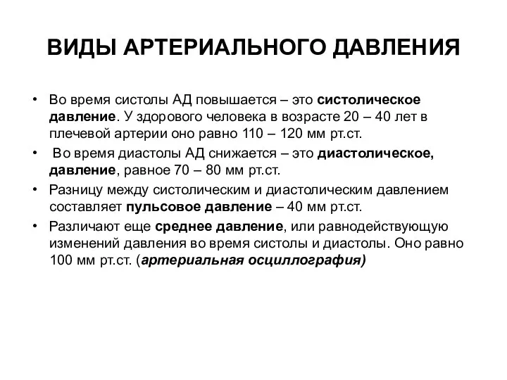 ВИДЫ АРТЕРИАЛЬНОГО ДАВЛЕНИЯ Во время систолы АД повышается – это систолическое