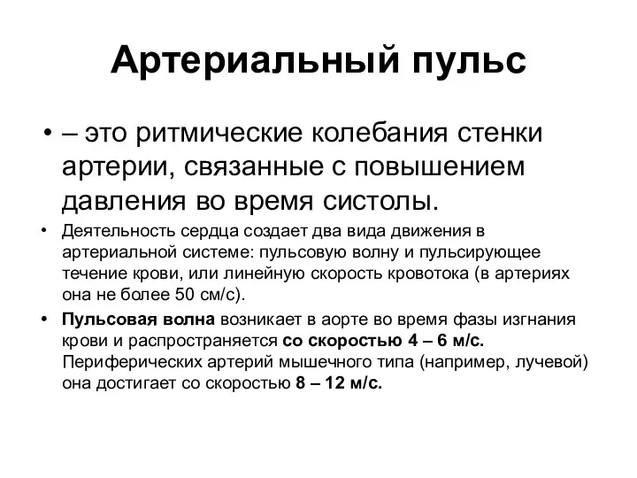 Артериальный пульс – это ритмические колебания стенки артерии, связанные с повышением