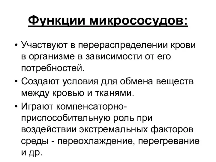 Функции микрососудов: Участвуют в перераспределении крови в организме в зависимости от