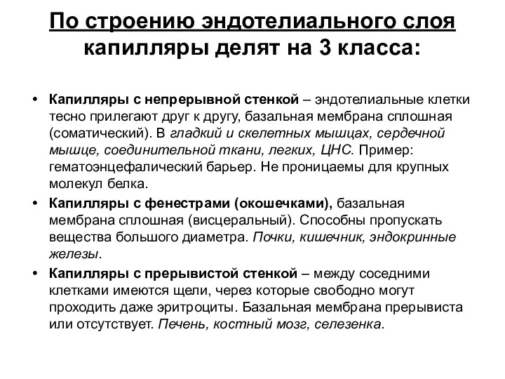 По строению эндотелиального слоя капилляры делят на 3 класса: Капилляры с