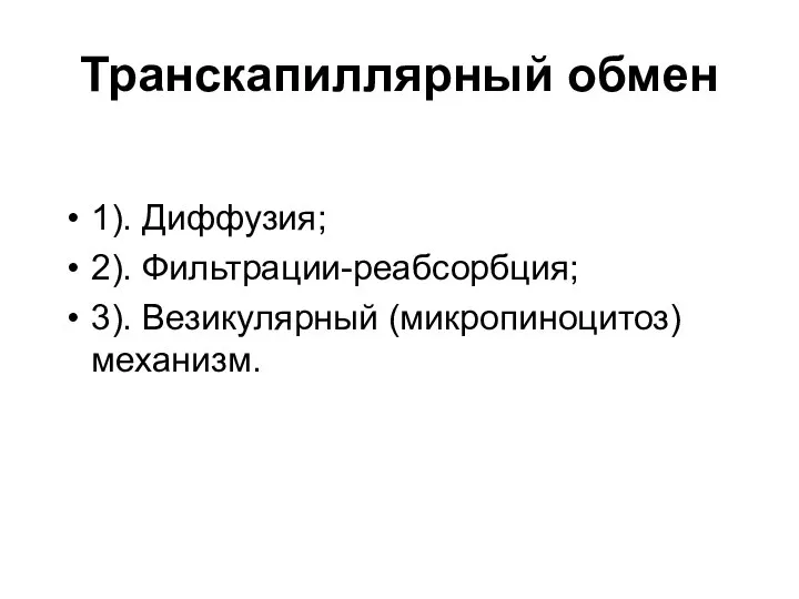 Транскапиллярный обмен 1). Диффузия; 2). Фильтрации-реабсорбция; 3). Везикулярный (микропиноцитоз) механизм.