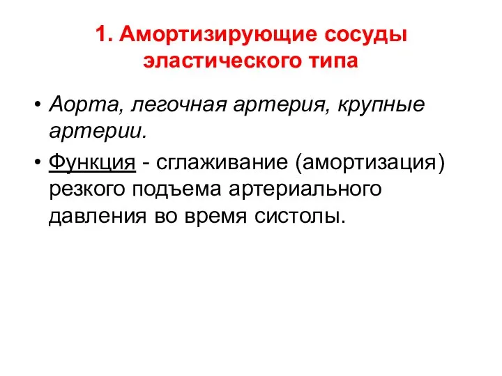 1. Амортизирующие сосуды эластического типа Аорта, легочная артерия, крупные артерии. Функция