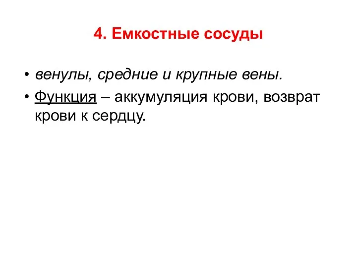 4. Емкостные сосуды венулы, средние и крупные вены. Функция – аккумуляция крови, возврат крови к сердцу.