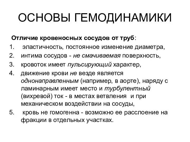 ОСНОВЫ ГЕМОДИНАМИКИ Отличие кровеносных сосудов от труб: эластичность, постоянное изменение диаметра,