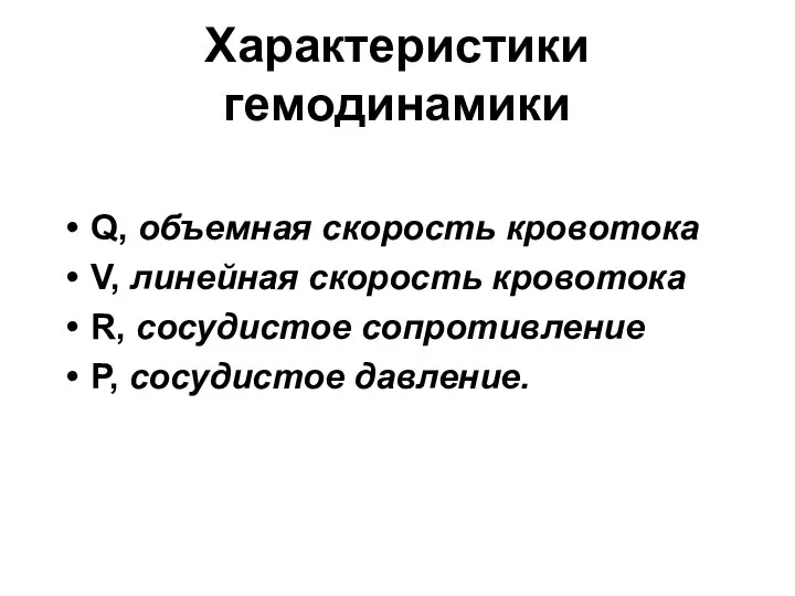 Характеристики гемодинамики Q, объемная скорость кровотока V, линейная скорость кровотока R, сосудистое сопротивление Р, сосудистое давление.