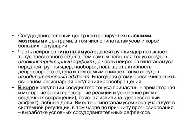 Сосудо-двигательный центр контролируется высшими мозговыми центрами, в том числе гипоталамусом и