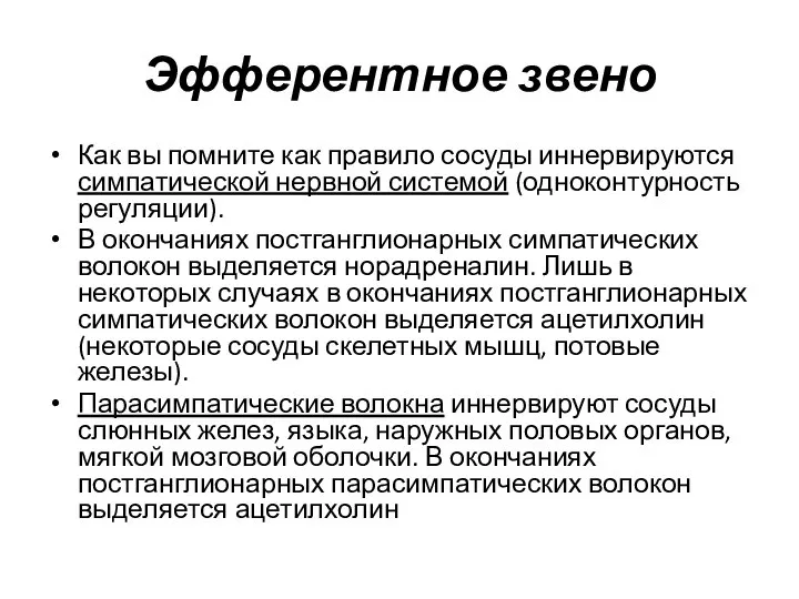 Эфферентное звено Как вы помните как правило сосуды иннервируются симпатической нервной