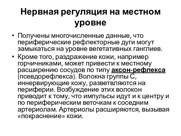 Нервная регуляция на местном уровне Получены многочисленные данные, что периферические рефлекторные