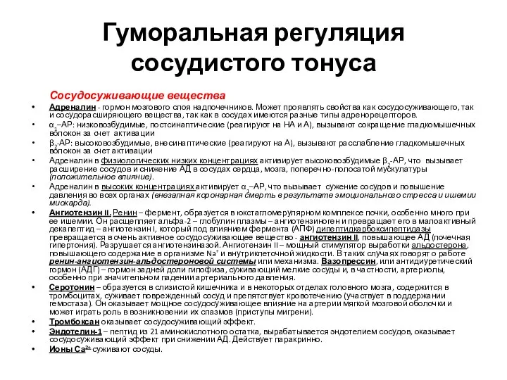 Гуморальная регуляция сосудистого тонуса Сосудосуживающие вещества Адреналин - гормон мозгового слоя