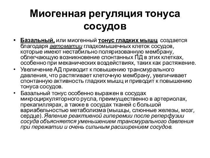 Миогенная регуляция тонуса сосудов Базальный, или миогенный тонус гладких мышц создается