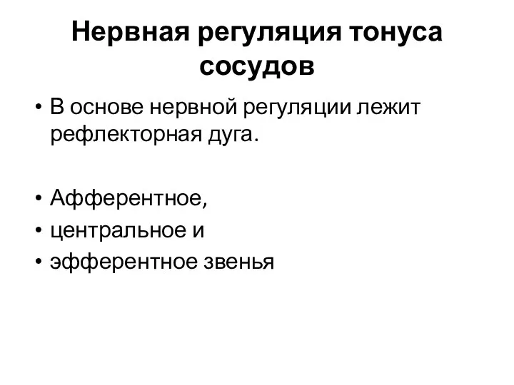 Нервная регуляция тонуса сосудов В основе нервной регуляции лежит рефлекторная дуга. Афферентное, центральное и эфферентное звенья