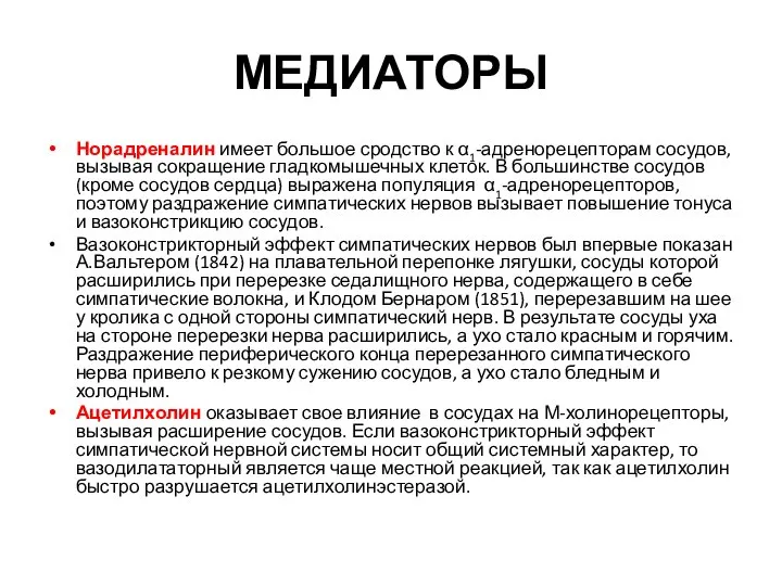 МЕДИАТОРЫ Норадреналин имеет большое сродство к α1-адренорецепторам сосудов, вызывая сокращение гладкомышечных