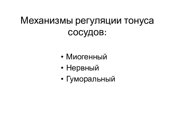 Механизмы регуляции тонуса сосудов: Миогенный Нервный Гуморальный