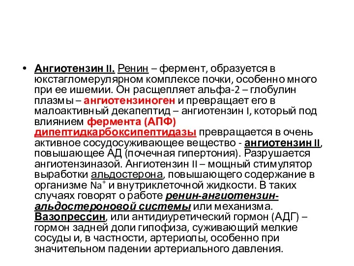 Ангиотензин II. Ренин – фермент, образуется в юкстагломерулярном комплексе почки, особенно