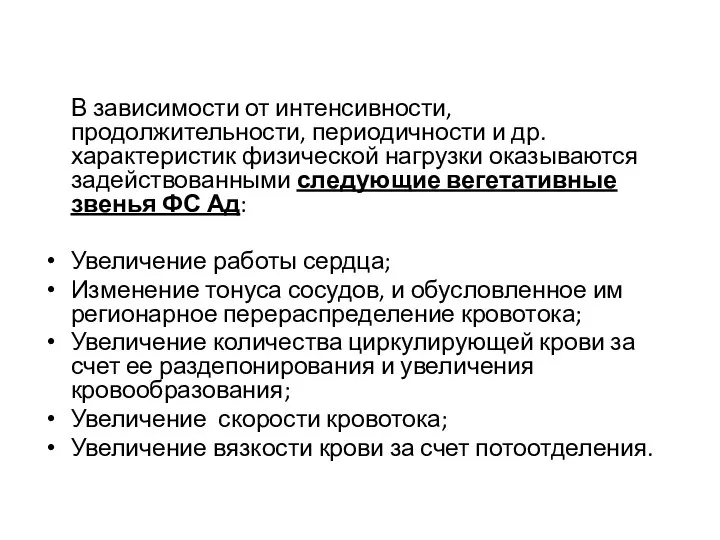 В зависимости от интенсивности, продолжительности, периодичности и др. характеристик физической нагрузки