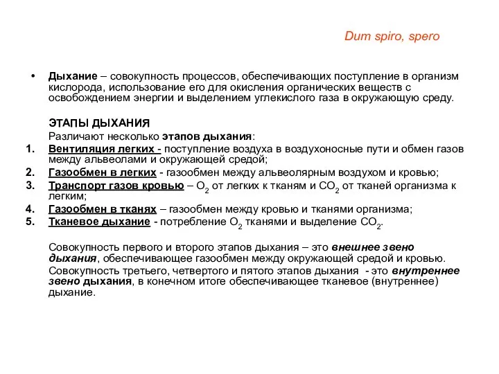 Дыхание – совокупность процессов, обеспечивающих поступление в организм кислорода, использование его