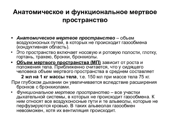 Анатомическое и функциональное мертвое пространство Анатомическое мертвое пространство – объем воздухоносных