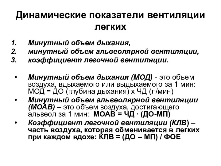 Динамические показатели вентиляции легких Минутный объем дыхания, минутный объем альвеолярной вентиляции,