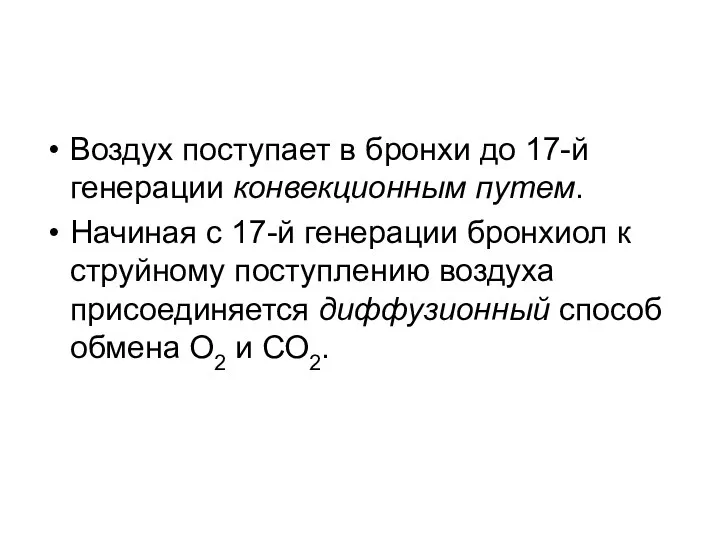 Воздух поступает в бронхи до 17-й генерации конвекционным путем. Начиная с