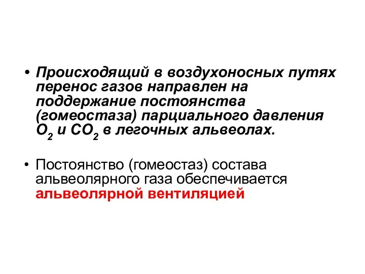 Происходящий в воздухоносных путях перенос газов направлен на поддержание постоянства (гомеостаза)