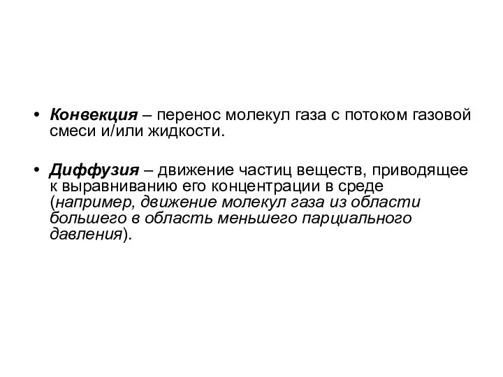 Конвекция – перенос молекул газа с потоком газовой смеси и/или жидкости.