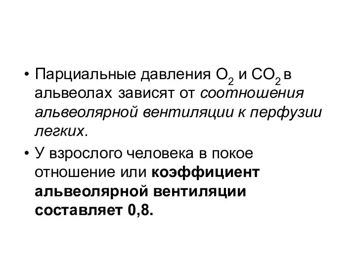 Парциальные давления О2 и СО2 в альвеолах зависят от соотношения альвеолярной