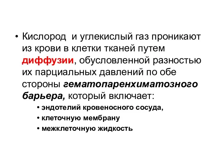 Кислород и углекислый газ проникают из крови в клетки тканей путем