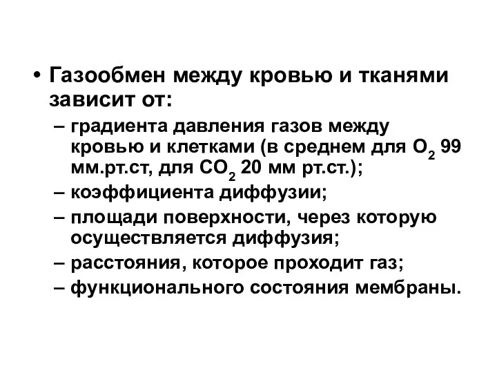 Газообмен между кровью и тканями зависит от: градиента давления газов между