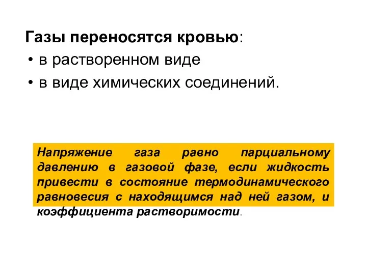 Газы переносятся кровью: в растворенном виде в виде химических соединений. Напряжение