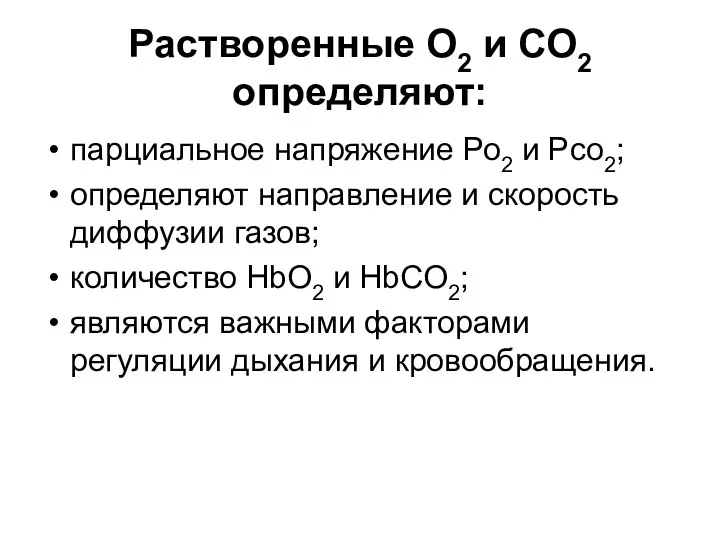 Растворенные О2 и СО2 определяют: парциальное напряжение Ро2 и Рсо2; определяют