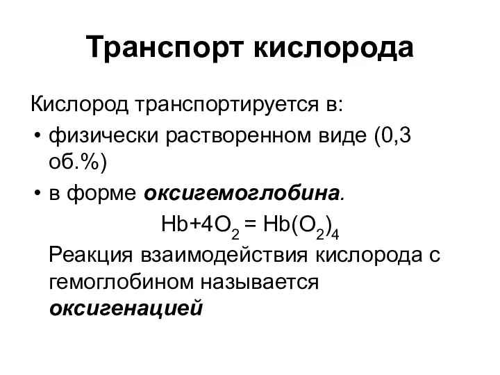 Транспорт кислорода Кислород транспортируется в: физически растворенном виде (0,3 об.%) в