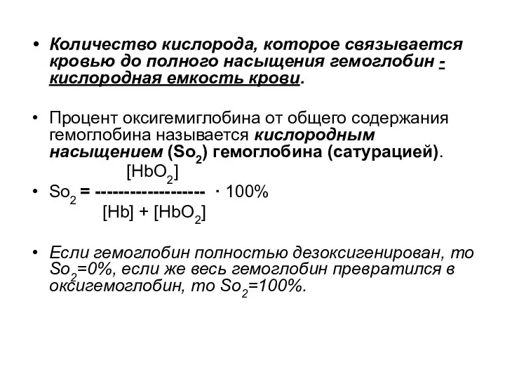 Количество кислорода, которое связывается кровью до полного насыщения гемоглобин - кислородная