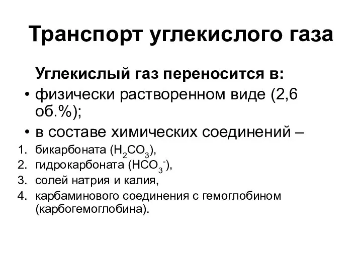 Транспорт углекислого газа Углекислый газ переносится в: физически растворенном виде (2,6