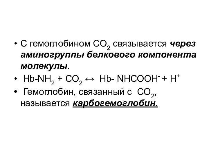 С гемоглобином СО2 связывается через аминогруппы белкового компонента молекулы. Hb-NH2 +