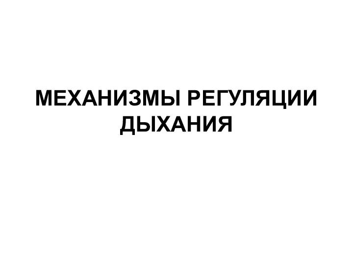 МЕХАНИЗМЫ РЕГУЛЯЦИИ ДЫХАНИЯ