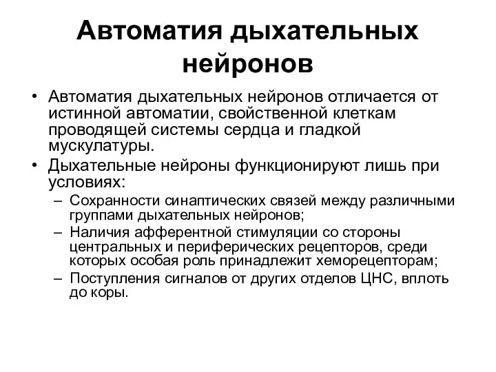 Автоматия дыхательных нейронов Автоматия дыхательных нейронов отличается от истинной автоматии, свойственной