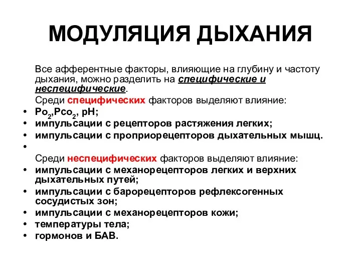 МОДУЛЯЦИЯ ДЫХАНИЯ Все афферентные факторы, влияющие на глубину и частоту дыхания,