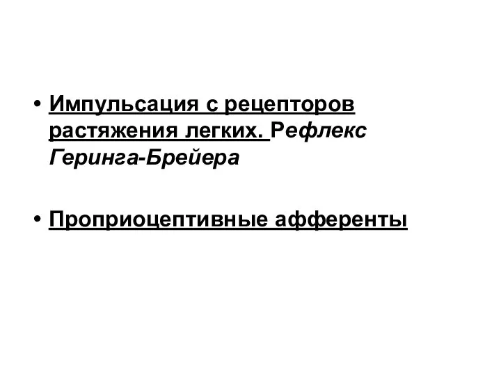 Импульсация с рецепторов растяжения легких. Рефлекс Геринга-Брейера Проприоцептивные афференты