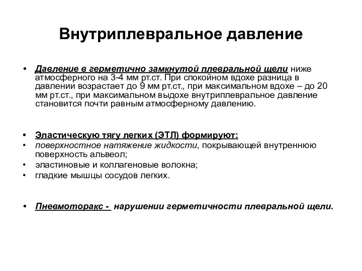 Внутриплевральное давление Давление в герметично замкнутой плевральной щели ниже атмосферного на