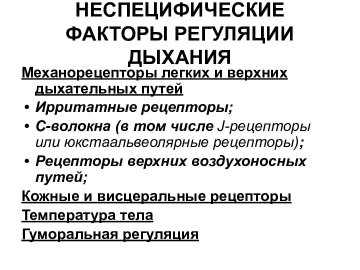 НЕСПЕЦИФИЧЕСКИЕ ФАКТОРЫ РЕГУЛЯЦИИ ДЫХАНИЯ Механорецепторы легких и верхних дыхательных путей Ирритатные