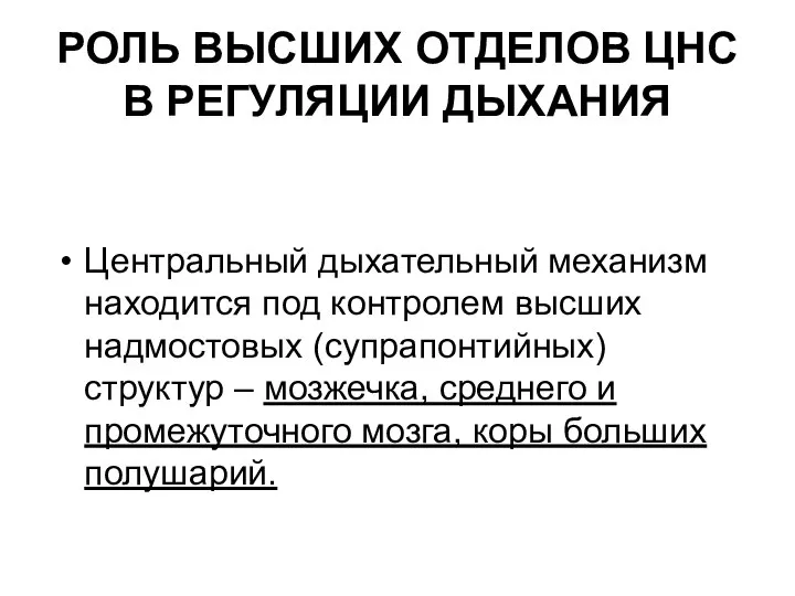 РОЛЬ ВЫСШИХ ОТДЕЛОВ ЦНС В РЕГУЛЯЦИИ ДЫХАНИЯ Центральный дыхательный механизм находится