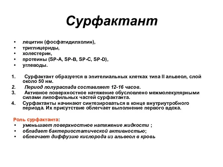 Сурфактант лецитин (фосфатидилхолин), триглицериды, холестерин, протеины (SP-A, SP-B, SP-C, SP-D), углеводы.