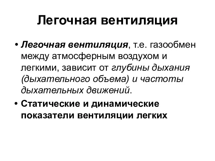 Легочная вентиляция Легочная вентиляция, т.е. газообмен между атмосферным воздухом и легкими,