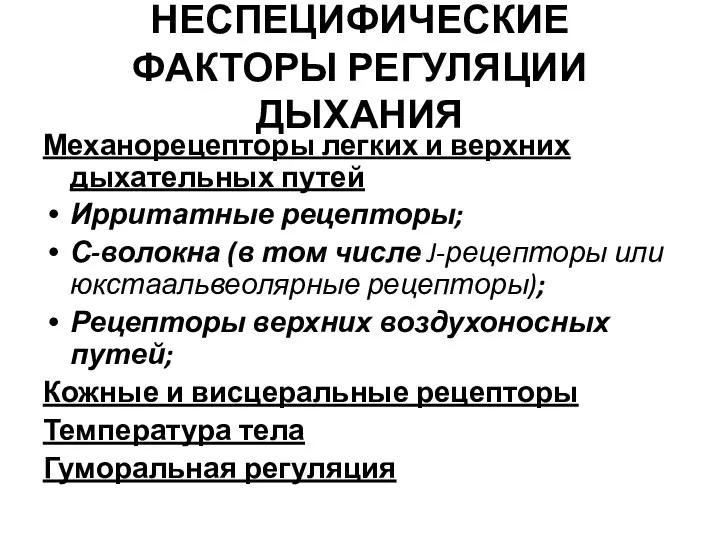 НЕСПЕЦИФИЧЕСКИЕ ФАКТОРЫ РЕГУЛЯЦИИ ДЫХАНИЯ Механорецепторы легких и верхних дыхательных путей Ирритатные