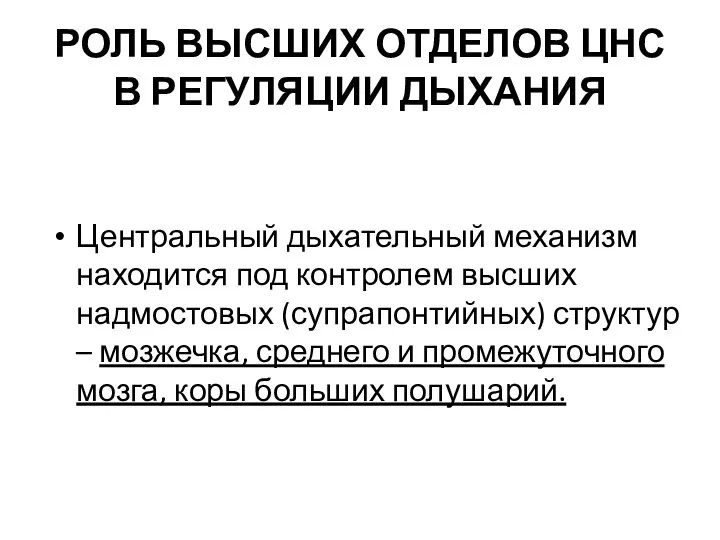 РОЛЬ ВЫСШИХ ОТДЕЛОВ ЦНС В РЕГУЛЯЦИИ ДЫХАНИЯ Центральный дыхательный механизм находится