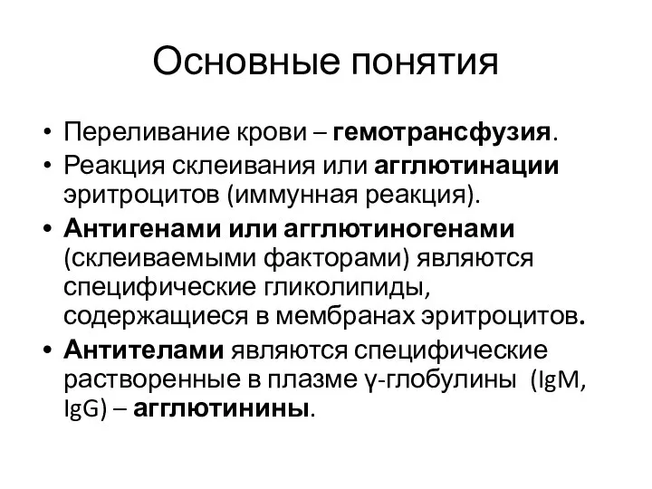 Основные понятия Переливание крови – гемотрансфузия. Реакция склеивания или агглютинации эритроцитов