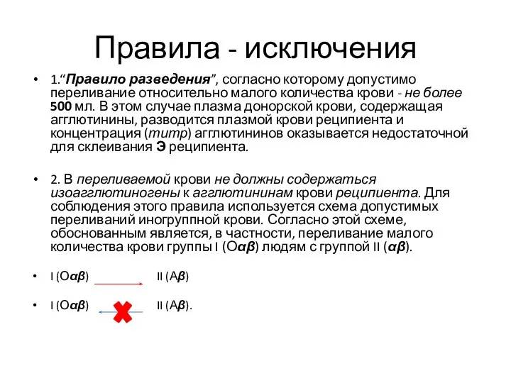 Правила - исключения 1.“Правило разведения”, согласно которому допустимо переливание относительно малого