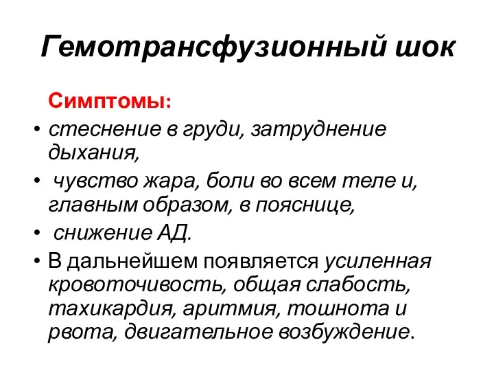 Гемотрансфузионный шок Симптомы: стеснение в груди, затруднение дыхания, чувство жара, боли